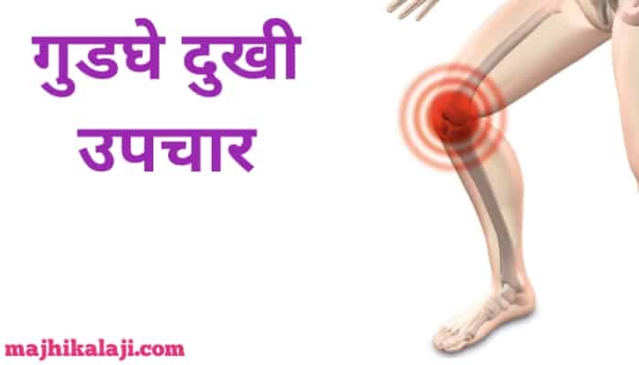 गुडघेदुखीवर रामबाण घरगुती उपाय आणि व्यायाम | knee pain home remedy in marathi